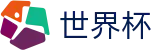 2026世界杯买球网站(SHIJIEBEI)官方资讯平台